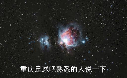 重慶市中國殘疾人足球，重慶足球吧熟悉的人說一下