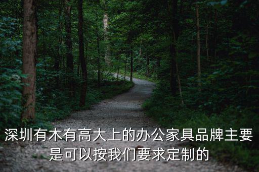 深圳橡墅家具有限公司，兒童家具品牌豆丁莊園橡墅系列用的什么材質