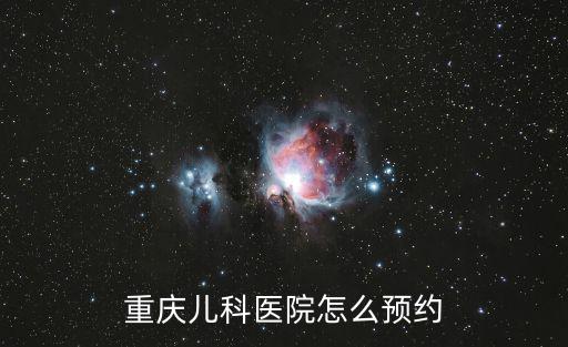 重慶兒科醫院怎么預約