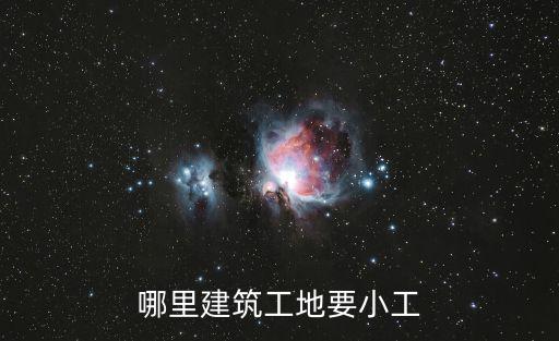 廣州工地招小工，廣州那里招22002400小時工