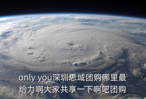only you深圳思域團(tuán)購(gòu)哪里最給力啊大家共享一下啊吧團(tuán)購(gòu)