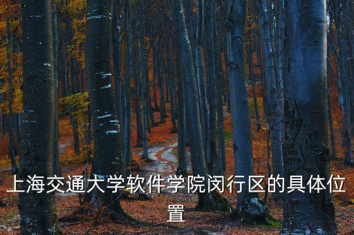 上海市閔行區七莘路1507號，上海匯安汽車銷售服務有限公司在上海什么地方
