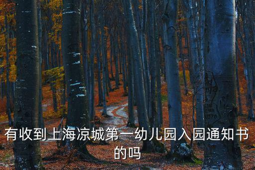 有收到上海涼城第一幼兒園入園通知書(shū)的嗎