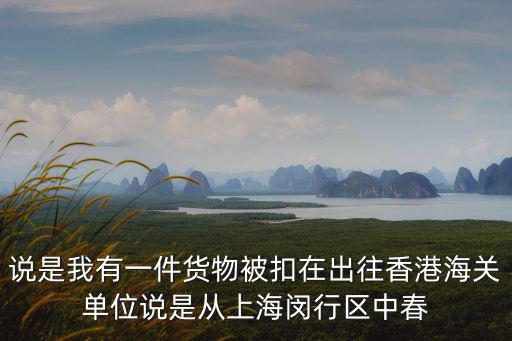 上海市閔行區(qū)委組織部汪丹，2016屆碩士應(yīng)屆畢業(yè)生在上海閔行區(qū)找到一份工作檔案如果不回