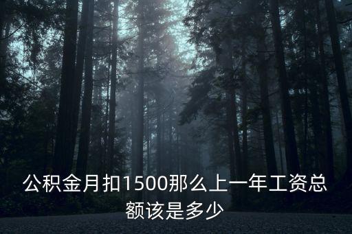 公積金月扣1500那么上一年工資總額該是多少