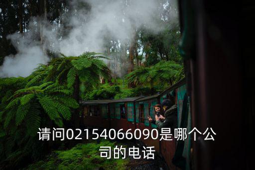 上海市精密金屬公司電話，請問02154066090是哪個公司的電話