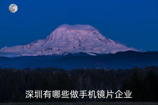 深圳有哪些做手機鏡片企業