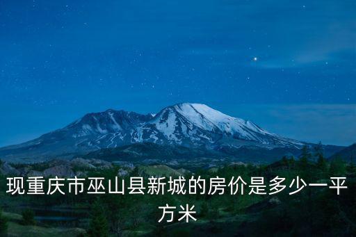 現重慶市巫山縣新城的房價是多少一平方米