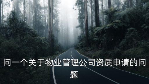 上海市物業(yè)公司資質(zhì)，問一個(gè)關(guān)于物業(yè)管理公司資質(zhì)申請的問題