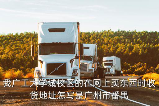 廣州谷洲貿易有限公司，番禺汽車站到小谷圍廣州大學城怎么坐車