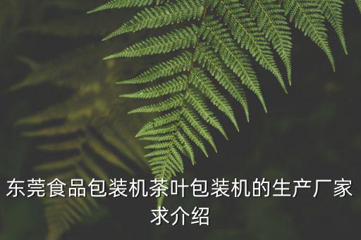東莞食品包裝機茶葉包裝機的生產廠家求介紹
