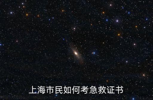 上海市民急救知識培訓，上海市民如何考急救證書