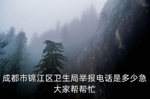 成都市衛(wèi)生局投訴網(wǎng)站，成都市衛(wèi)生部門投訴電話