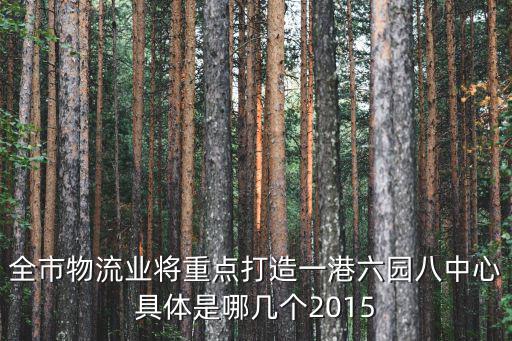 重慶市物流業2015產值，2015年重慶城市化率達到多少