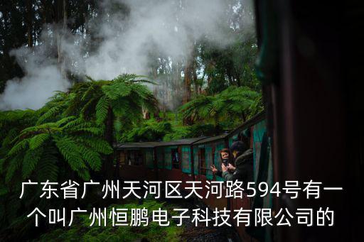 廣州環天電子技術發展有限公司，廣州環亞化妝品科技有限公司在廣州什么地方