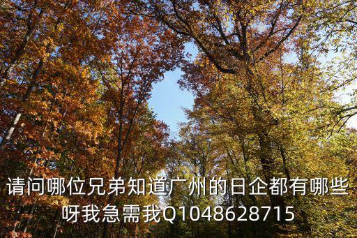 廣州大型日企，廣州有哪些日企