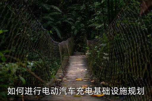 如何進(jìn)行電動(dòng)汽車充電基礎(chǔ)設(shè)施規(guī)劃
