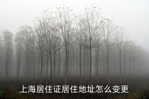 上海居住證居住地址怎么變更