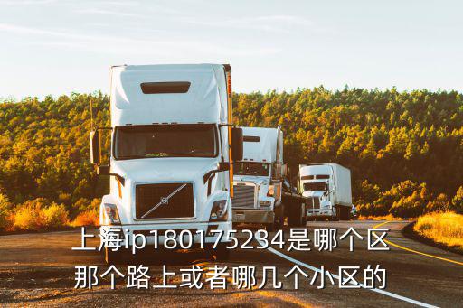 上海ip180175234是哪個區那個路上或者哪幾個小區的