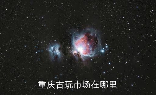 重慶市文物第三次普查，重慶哪有古董交易中心