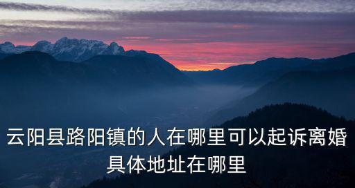重慶市云陽縣高陽鎮農大隊，平輿縣高陽店鎮郵編是多少