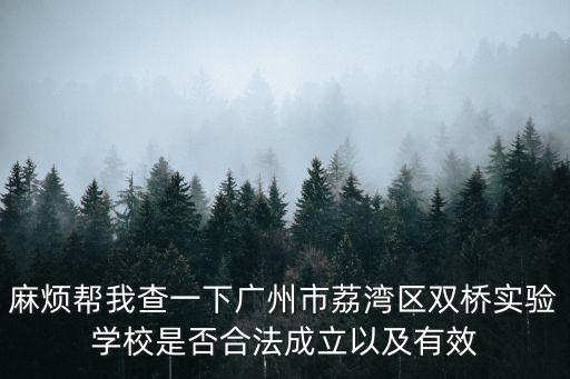 麻煩幫我查一下廣州市荔灣區雙橋實驗學校是否合法成立以及有效