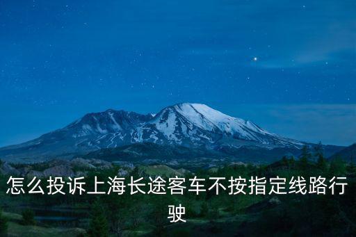 怎么投訴上海長途客車不按指定線路行駛