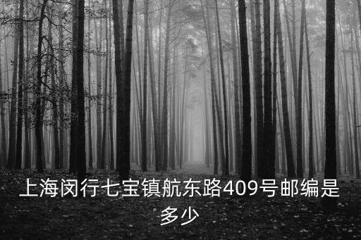 上海閔行七寶鎮航東路409號郵編是多少