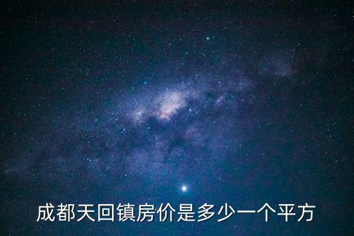 成都天回鎮房價是多少一個平方