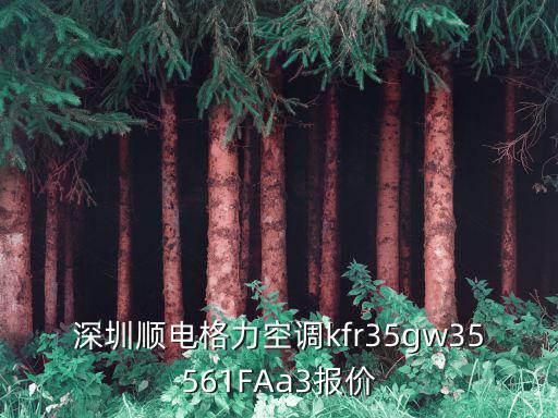 深圳格力空調沙井深茂專賣店，深圳龍崗區中心城附近那里有買格力的空調