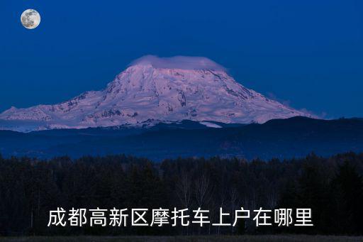 成都高新區摩托車上戶在哪里