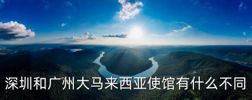 深圳大馬化，深圳到馬來西亞機票價