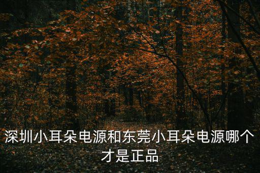 深圳小耳朵 東莞小耳朵，從東莞出發去深圳野生動物園具體路線它在深圳哪個區最好有祥細