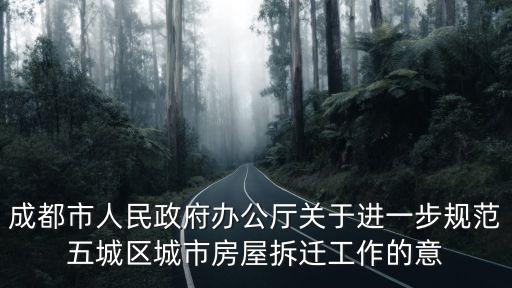 成都市政府的拆遷流程，政府拆遷流程是怎樣的