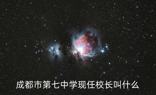 成都市第七中學現(xiàn)任校長叫什么