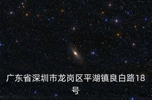 深圳市龍崗區平湖鎮博訊通塑膠電子廠，廣東省深圳市龍崗區平湖鎮良白路18號