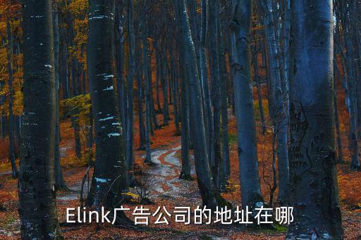 廣州聚向廣告有限公司，Elink廣告公司的地址在哪