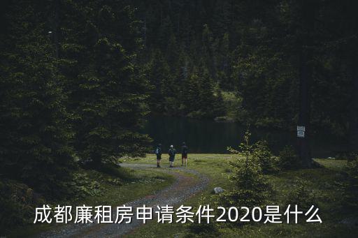 成都廉租房申請條件2020是什么