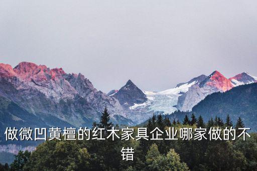 深圳市金典盛世家具公司，做微凹黃檀的紅木家具企業哪家做的不錯