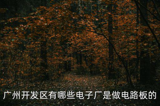 廣州市佳美電子科技有限公司，誰知道廣州哪里有電子廠要具體地址最好有聯系電話