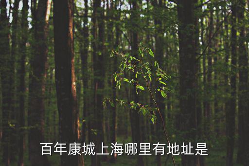 上海市閔行區(qū)康城拆違，上海康城是哪個(gè)公司建的