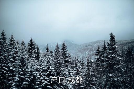 戶口 成都