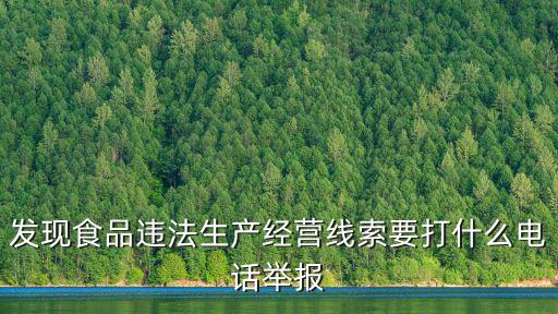 發現食品違法生產經營線索要打什么電話舉報