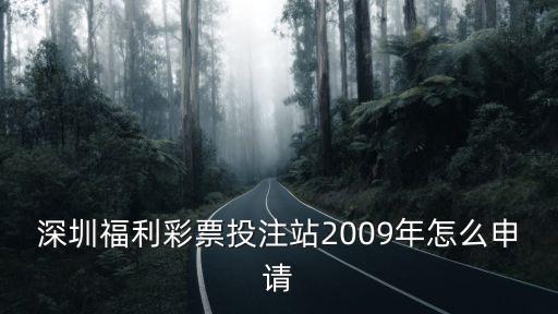 深圳福彩網，深圳福彩中心地址