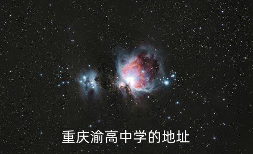 重慶市渝高中學(xué)校歷史，重慶渝高中學(xué)的地址