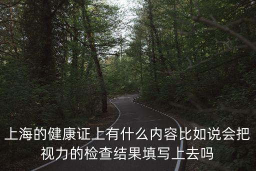 上海的健康證上有什么內容比如說會把視力的檢查結果填寫上去嗎