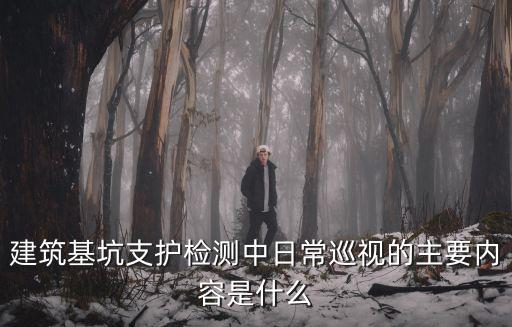 上海市深基坑巡查方案，吃了好的藥都沒(méi)有好這幾年也在一直尋找好的治療方法上海哪里有
