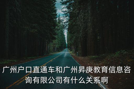 廣州戶口直通車和廣州昇庚教育信息咨詢有限公司有什么關系啊