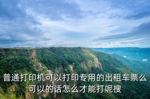 深圳的士票打印機，深圳發票打印機專賣店