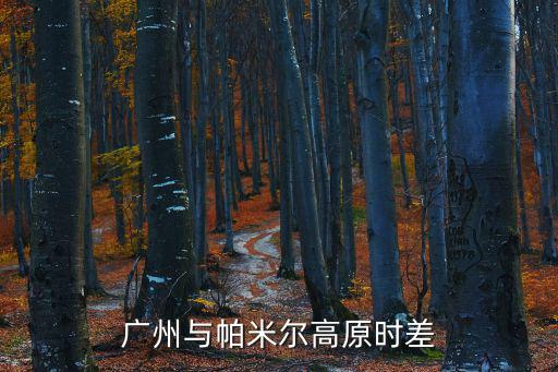 廣州天倫東時區，廣州與GMT 的時差